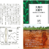 地球上に土壌はいつ現れたか？～『大地の五億年 せめぎあう土と生き物たち』藤井一至氏（2015）