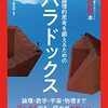 パラドックス 論理的思考を鍛えるための 14歳からのニュートン超絵解本