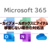 【Microsoft365参考書】アーカイブメールボックスにアイテムが移動しない場合の対処法