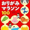 折り紙の苦手な子には『くぼた式 脳をきたえるおりがみマラソン100』がおすすめ