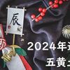 【2024年】五黄土星の運勢