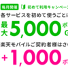 楽天トラベル 初めて利用キャンペーン 各サービスで最大5,000ポイント！ 楽天モバイル契約者はさらに+1,000ポイント♪（5月30日更新）