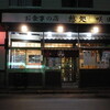 稚内「咲田」