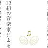 宇多田ヒカルのうた -13組の音楽家による13の解釈について- / Various Artists