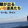 ルアーをより遠くへ！遠投するのに必要なタックルの条件