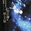 七河迦南「七つの海を照らす星」久々４つ星！！社会的弱者の虐げられた子供が親切で正義漢のある大人に助けられるお話