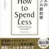 『賢い人のシンプル節約術』買い物欲を買い物以外で満たす