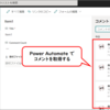 【Power Automate】リストアイテムのコメントを操作（取得 / 作成 / 削除）する