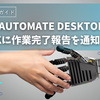 Power Automate DesktopでSlackに作業完了報告を通知【完全ガイド】
