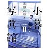 【読書】小暮写真館2 世界の縁側／宮部みゆき　あなたは誰かの家の縁側に座っているだろうか