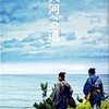 『大河への道』＠立川シネマシティ/CINEMA ONE(22/05/26(thu)鑑賞)