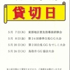 【貸切予定】令和8年5月の貸切予定