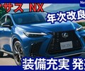 【レクサス新型NX】年次改良「新カラー！」2025年7月1日日本発売！