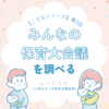 【こどもシリーズ第3回】” みんなの保育大会議 ” を調べる