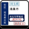 鴻巣市の街区(地名)表示板 [365・369-01]