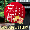 ＢＳ朝日「悠久への旅とっておきの京都スペシャル・京みやげと古都の味わい」を観る。