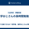 独学おじさんの長時間勉強法