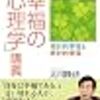 「幸福の心理学」って？