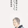 【読書感想】希林さんといっしょに。 ☆☆☆☆☆