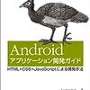 修了: Androidアプリケーション開発ガイド ―HTML＋CSS＋JavaScriptによる開発手法