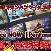 【GeForce NOW】低スペックPCでもモンハンワイルズがプレイできる！？GeForce NOWの導入方法を紹介【NVIDIA】