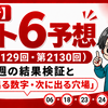 【最新】ロト6予想（第2129回・第2130回）！先週の結果検証と「よく出る数字・次に出る穴場」