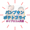【注目芸人】パンプキンポテトフライのプロフィール＆経歴！水ダウでブレイクか？