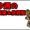 【ドラクエ10】今週のトレーニー育成帳、エピソード依頼帳(2025年7月27日）