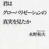 終わりなき危機　君はグローバリゼーションの真実を見たか