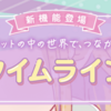 【ポケコロお知らせ】新機能登場 タイムライン
