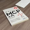 『AIエージェント時代の標準規格 やさしいMCP入門』レビュー