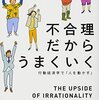 「不合理だからうまくいく　行動経済学で「人を動かす」」　2010