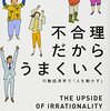 「不合理だからうまくいく　行動経済学で「人を動かす」」　2010