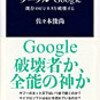 『グーグル Google』 - 佐々木俊尚