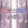 【FEH】紋章士召喚・暁の紋章士 参戦！