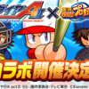 ダイヤのAとのコラボ決定!?沢村と御幸の別バージョン？[パワプロアプリ]