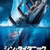 第199回　映画　アサイラム流タイタニック　シン・タイタニック