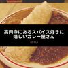 高円寺にあるスパイス好きに嬉しいカレー屋さん