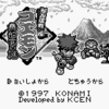 がんばれゴエモン 黒船党の謎
