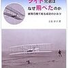 ライト兄弟はなぜとべたのか　紙飛行機で知る成功のひみつ