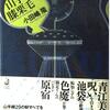 私鉄不動産複合体財閥企業がつくった東京の山の手／『山手線膝栗毛』小田嶋隆