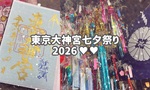 東京大神宮七夕祭り2026♥御朱印お目当てにお参りしてきた♥
