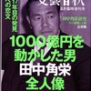 [ 本日厳選の政治本 | 2022年02月10日号 | #田中角栄 特集 PART15 | 1000億円を動かした男 田中角栄 全人像 2016年 08 月号 [雑誌]: 文藝春秋 増刊 (日本語) 雑誌 – 2016/7/6  | 日本にとって角栄とは何だったのか? | ※ほぼ新品　[雑誌出品][新品未読品][ビニ－ルパック暗室保管商品]#立花隆 #佐藤優 他 |