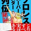 原田久仁信「プロレススーパースター列伝秘録」いよいよ22日に発売