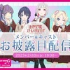 【蓮ノ空女学院】乃木坂46元メンバー、ラブライブ！キャストになる