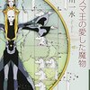 小川一水『アリスマ王の愛した魔物』