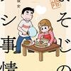 　ネタバレ感想　小坂俊史　『新婚よそじのメシ事情』2巻