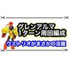 最強エースバーンをグレンアルマで1ターン周回！？ マルチでオススメの編成立ち回りまとめ