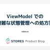ViewModel での複雑な状態管理への処方箋
