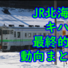 JR北海道 キハ40 最終的な転属・廃車動向確定へ 色物は苫小牧集約、標準色は苗穂集約へ